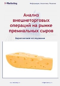 Анализ внешнеторговых операций на рынке премиальных сыров