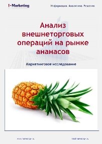 Анализ внешнеторговых операций на рынке ананасов
