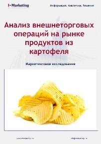 Анализ внешнеторговых операций на рынке продуктов из картофеля