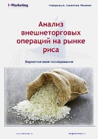 Анализ внешнеторговых операций на рынке риса