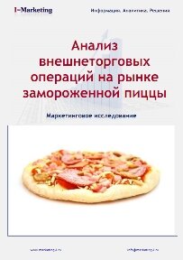 Анализ внешнеторговых операций на рынке замороженной пиццы