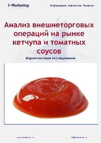 Анализ внешнеторговых операций на рынке кетчупа и томатных соусов