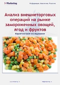 Анализ внешнеторговых операций на рынке замороженных овощей, ягод и фруктов